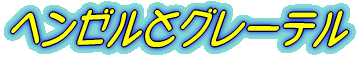 w[ƃO[e 